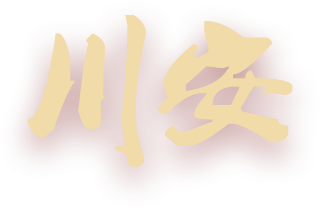 川安消防，消防認(rèn)證定點(diǎn)生產(chǎn)企業(yè)
